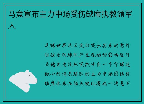 马竞宣布主力中场受伤缺席执教领军人