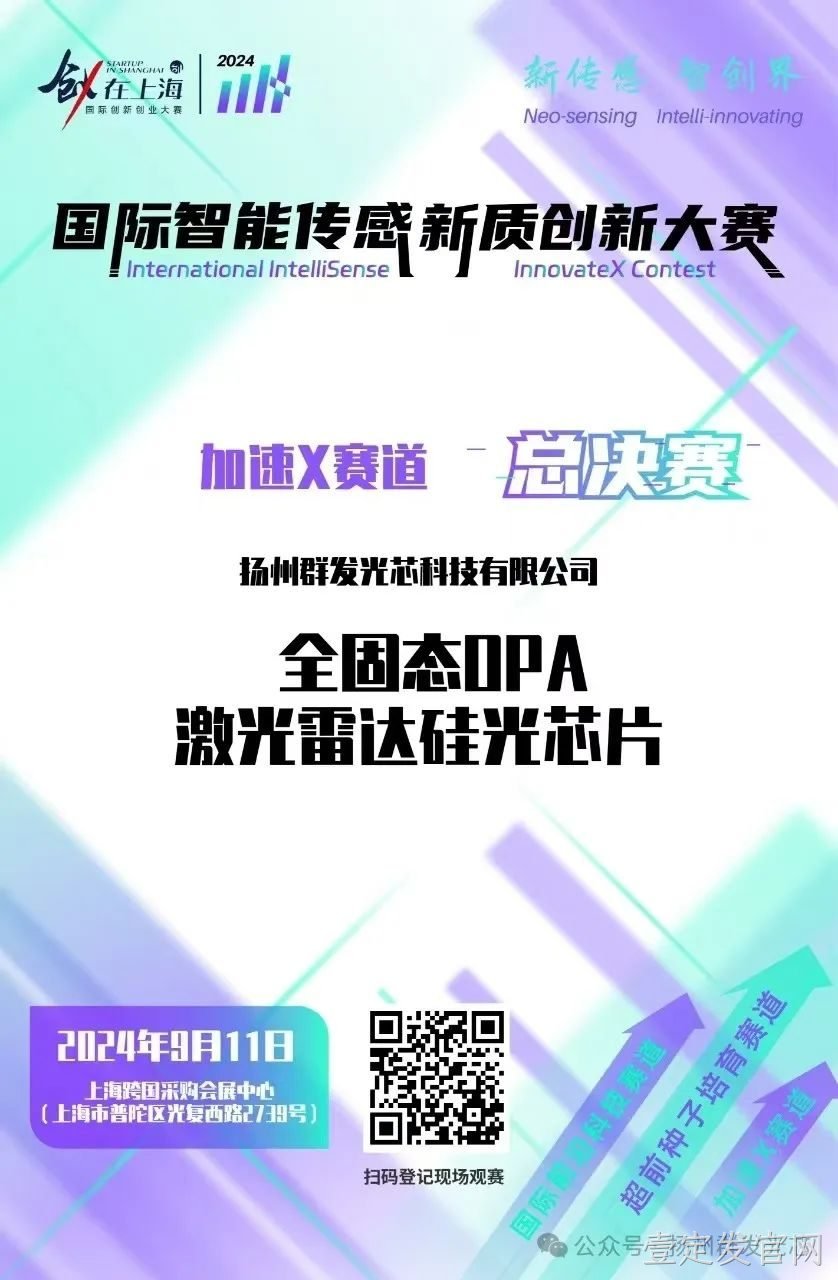壹定发官网荣获2024国际智能传感新质创新大赛“智启星辰新锐奖​”