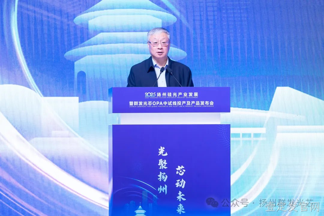 2025泰安硅光产业发展暨壹定发官网OPA中试线及产品发布会顺利召开