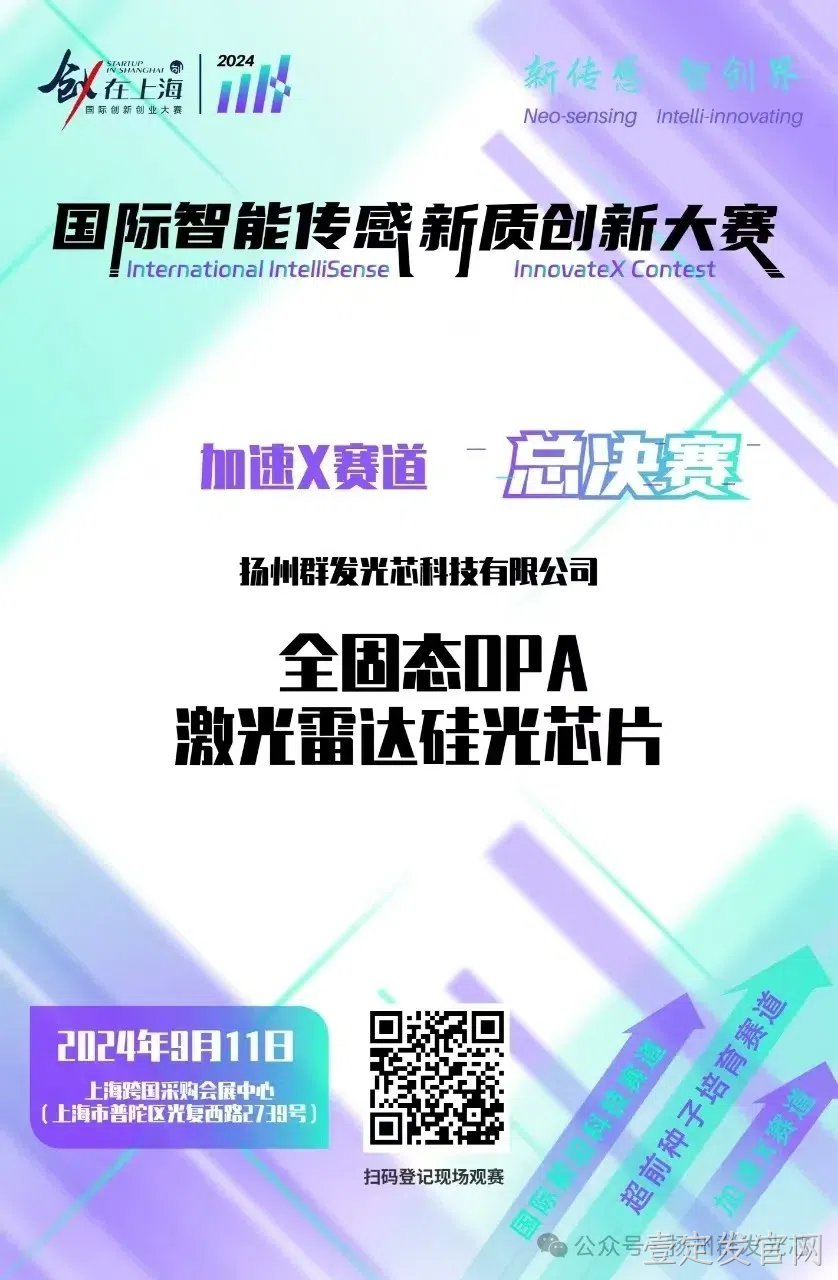 壹定发官网荣获2024国际智能传感新质创新大赛“智启星辰新锐奖​”