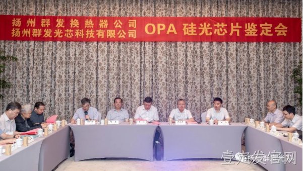泰安壹定发官网OPA技术鉴定会圆满结束！