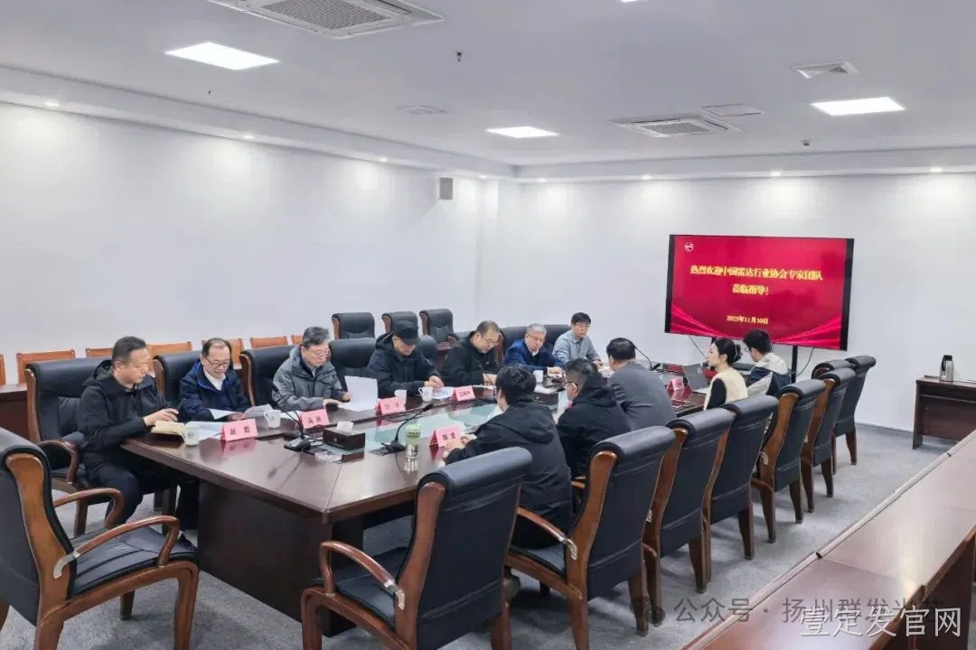 中国雷达行业协会科技委专家莅临壹定发官网调研指导