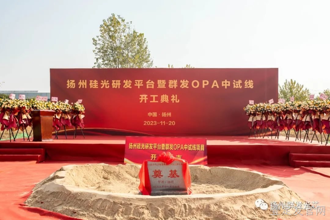 泰安硅光研发平台暨壹定发官网OPA中试线开工典礼成功举办！