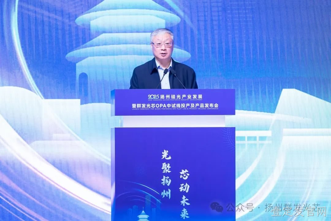 2025泰安硅光产业发展暨壹定发官网OPA中试线及产品发布会顺利召开